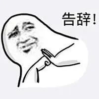 结束聊天专用表情包_微信头像图片大全