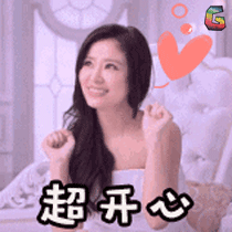 soogifsoogif出品林心如超开心gif动图_动态图_表情包下载_soogif