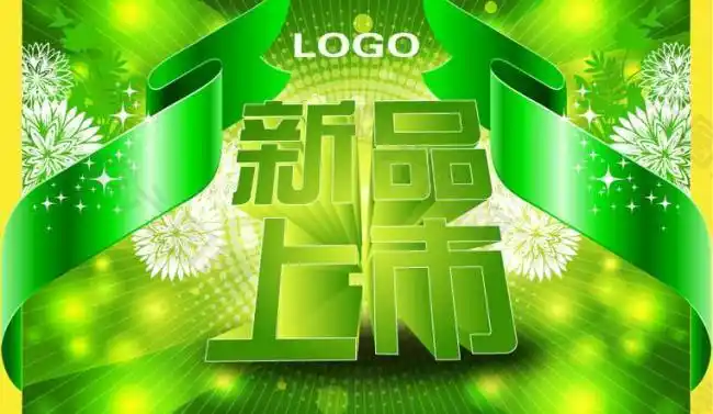 新品上市图片