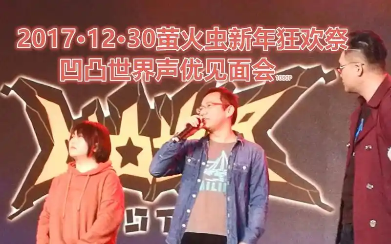 【凹凸世界/萤火虫新年狂欢祭】20171230凹凸世界声优见面会(伪1080p)