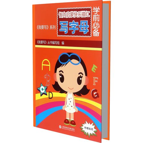 智力启蒙快乐描红(写字母学前)/我要写系列