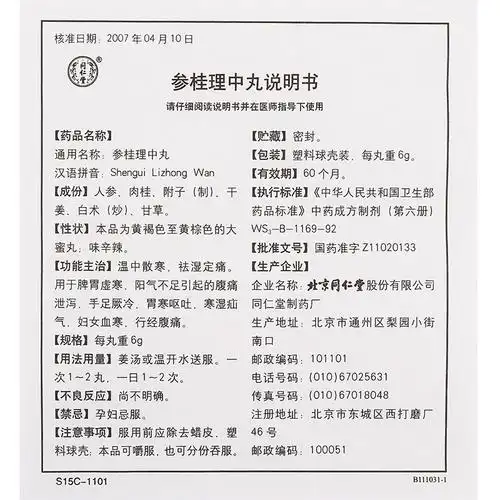 同仁堂 参桂理中丸说明书_价格_副作用_寻医问药药品网