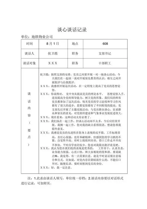 党员各种谈心谈话记录
