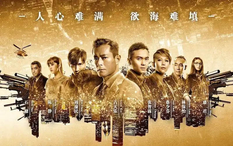 影视剧解毒反贪风暴2古天乐张智霖双雄汇聚警廉携手破球赛贪污案