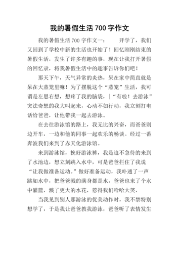 我的暑假生活700字作文.docx
