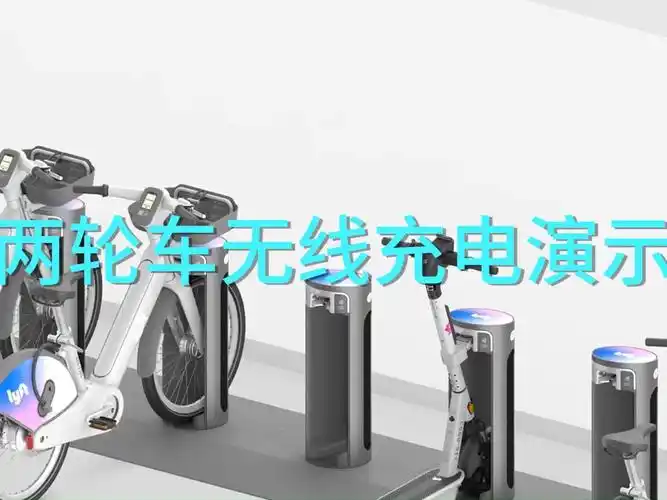 电动自行车无线充电动画演示,自动锁车充电,操作简单,安全有保障#电动