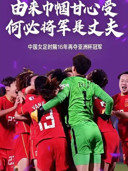 中国女足亚洲冠军铿锵玫瑰
