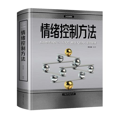 情绪控制方法 别让坏情绪左右你 坏情绪控制书籍 脾气暴躁易怒冲动