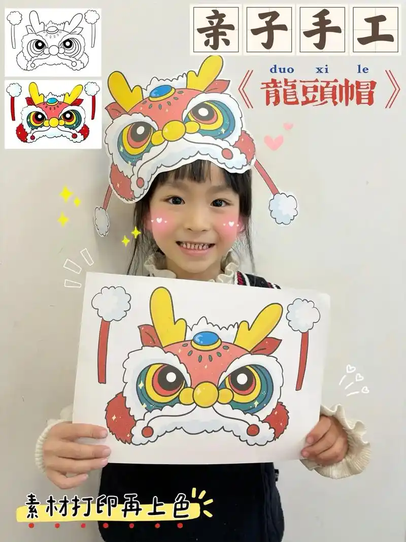 龙年到,快和我一起手工制作《龙头帽》吧,家里有小朋友的赶紧点 - 抖