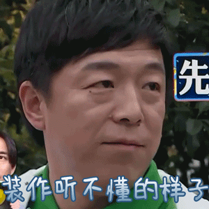 极限挑战第三季黄渤装作听不懂的样子搞笑gif动图_动态图_表情包下载