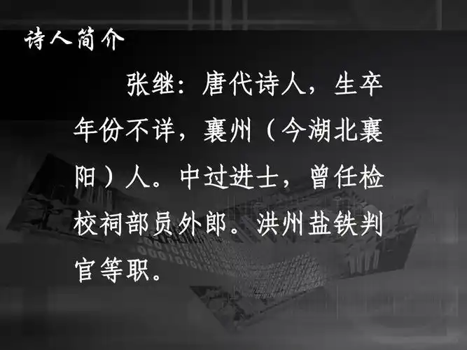 语文 初二语文 枫桥夜泊课件ppt 枫桥夜泊课件 诗人简介 张继:唐代
