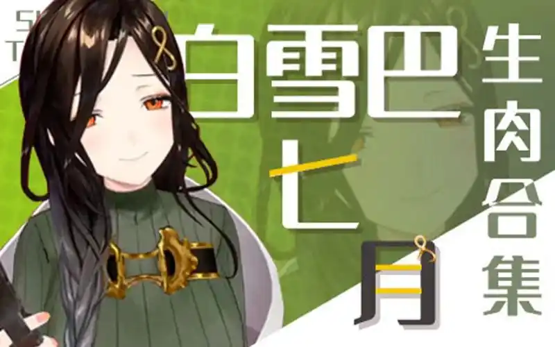 【白雪巴2021年7月生肉合集】更新中