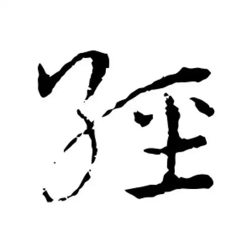 经字的草书怎么写,经的草书书法 - 爱汉语网