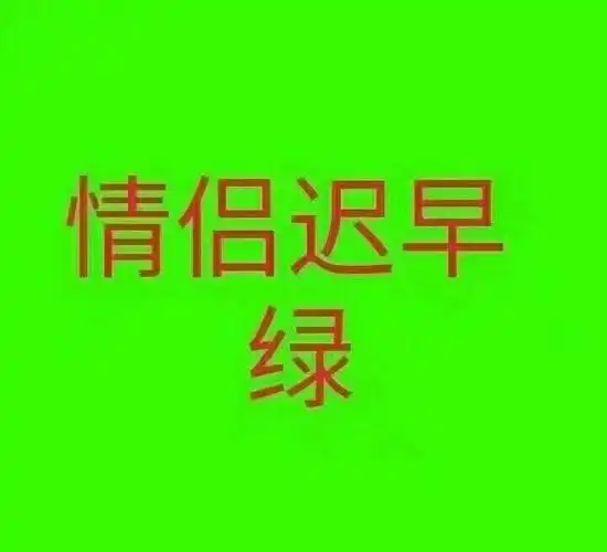 情侣迟早绿_情侣_迟早表情