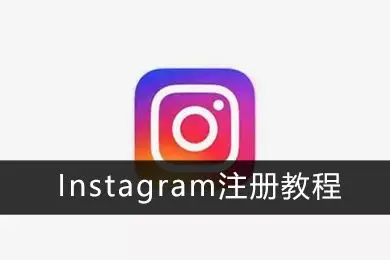 instagram注册教程1