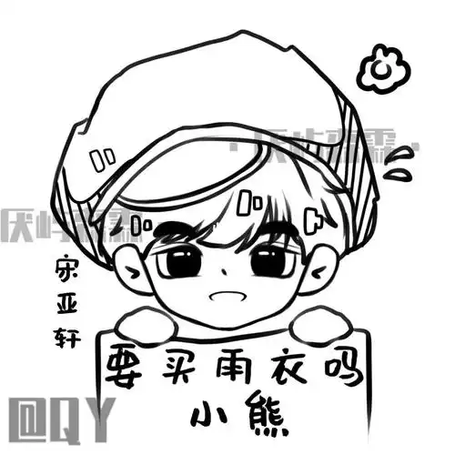 要买雨衣吗小熊宋亚轩印章