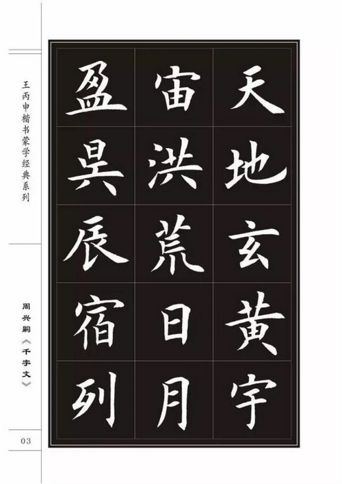 赵孟頫楷书《千字文》