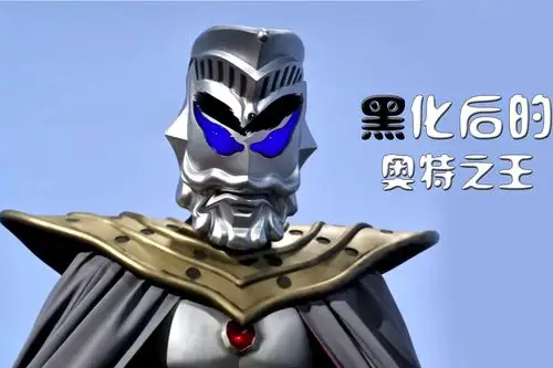 奥特之王被黑化他会长成什么样的