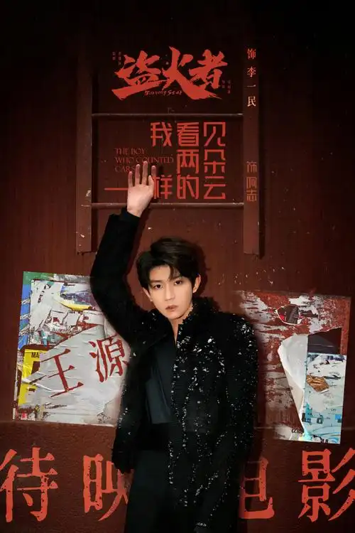 王俊凯王源 扫鼠岭