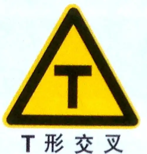 交通设施标志牌交叉路口侧t字指示牌禁令 标志大小型路牌厂家定制