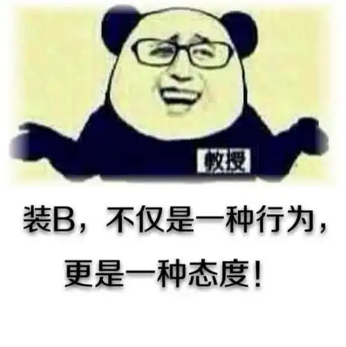 授装b不仅是一种行为更是一种态度qq表情包聊天图片表情