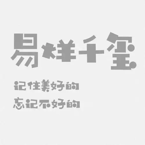 易烊千玺语录文字头像