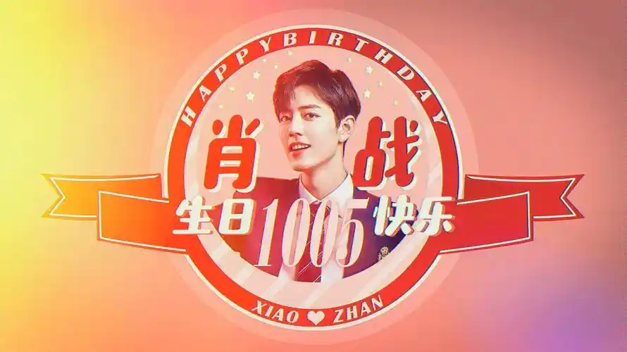 肖战粉丝生日应援视频