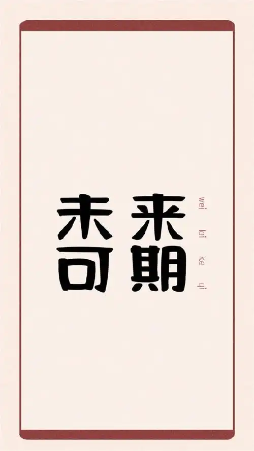 正能量文字锁屏高清手机壁纸_创意_手机壁纸下载_美桌网