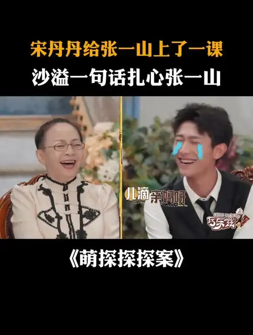 宋丹丹给张一山上了一课,沙溢一句话扎心张一山|萌探