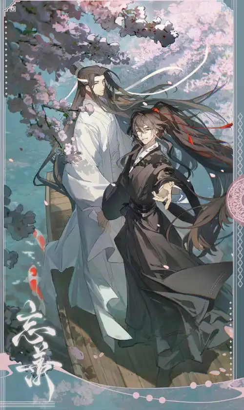 墨香铜臭 魔道祖师##墨香铜臭 忘羡