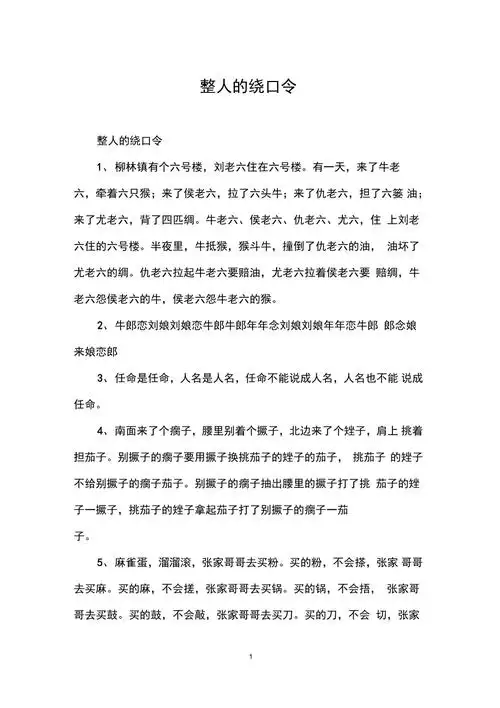 整人的绕口令