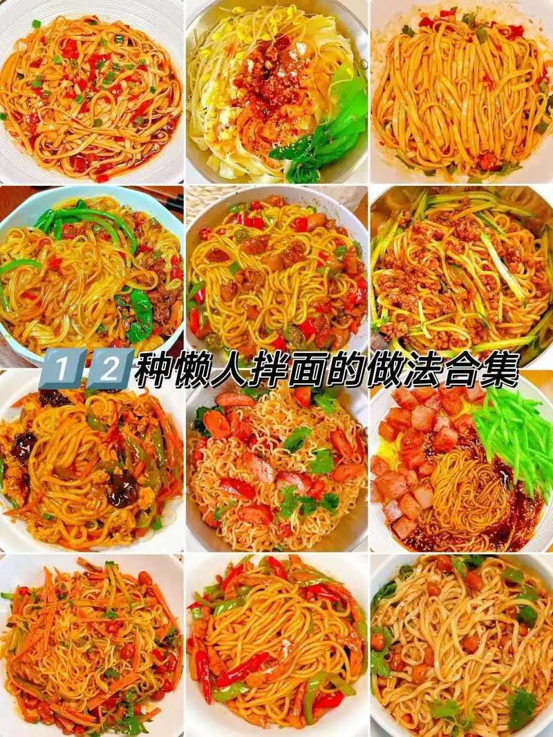 面试爱好者慎入这12种拌面的做法简单快手.#美食分享 #面条