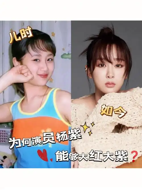 为何演员杨紫能够大红大紫?