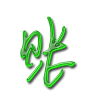 账的艺术字 账头像图片 账的笔顺 账字组词_艺术字网