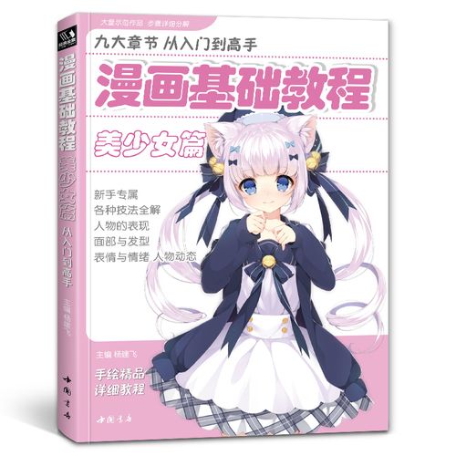 漫画基础教程美少女篇初学入门零基础新手绘书籍卡通动漫人物q版人物