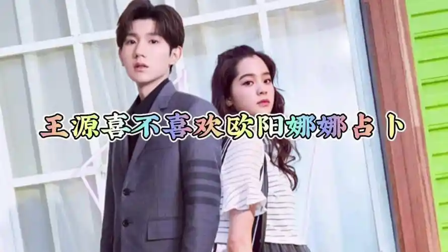 塔罗占卜:王源喜不喜欢欧阳娜娜_塔罗_王源_娜娜