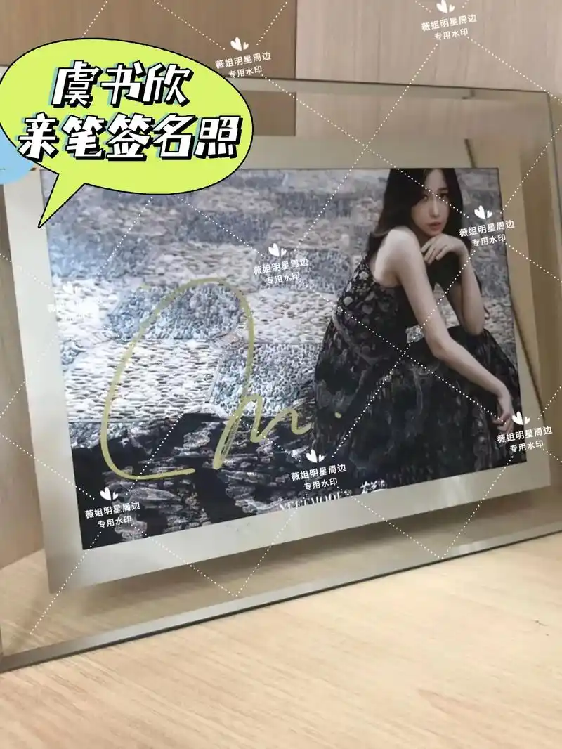 虞书欣亲笔签名照