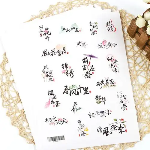 中国风词语不干胶贴纸贴画 古风创意标签小贴纸 古典手机装饰贴纸