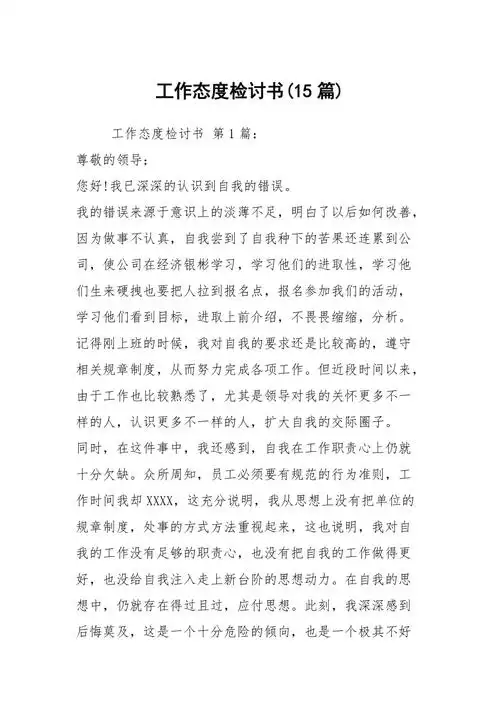 工作态度检讨书(15篇)