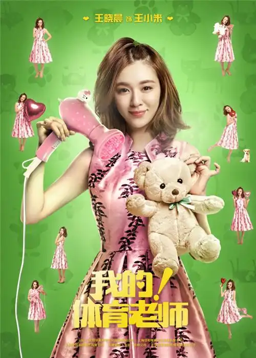 我的体育老师大结局138集分集剧情介绍