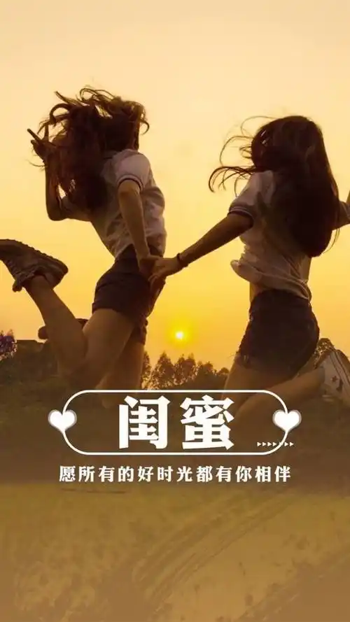 闺蜜哦 好朋友 姐妹