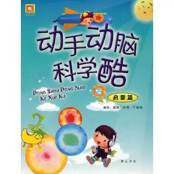 动手动脑科学酷启蒙篇