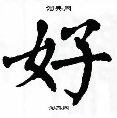 好字楷书写法_好楷书怎么写好看_好书法图片_词典网