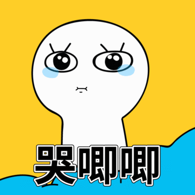 可爱风委屈哭泣表情包