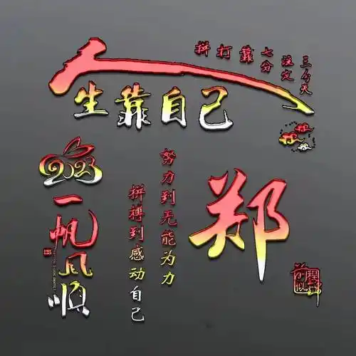 姓氏头像第6期,2023最新3d一帆风顺鎏金质感连笔签名头像,超级棒_江南