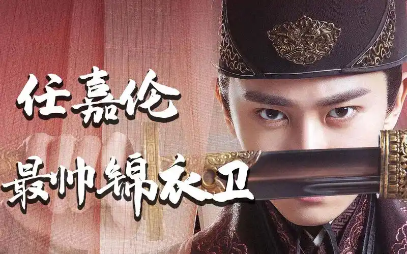 任嘉伦演绎最帅锦衣卫,这微笑眼神杀,是心动的感觉_哔哩哔哩 (゜-゜)