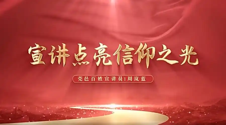 今天我出镜东莞茶山云宣讲宣讲点亮信仰之光