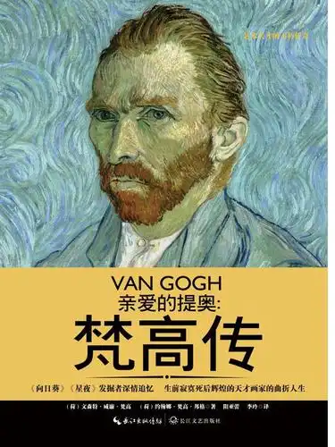 亲爱的提奥:梵高传