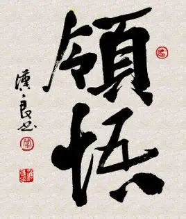 领悟(词语解析)