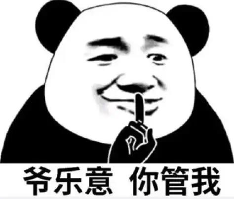 暴漫gif文字表情包gif爷乐意gif你管我gif搞笑gif沙雕gif魔性gif